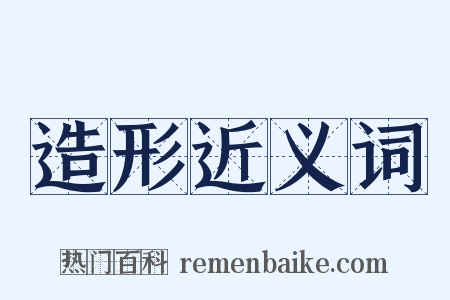 造形近义词是什么意思的图片